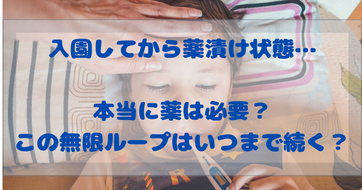 子供の鼻水 咳はいつまで続く 薬を飲ませ続けて大丈夫 スキルゼロの専業主婦がワーママになったら