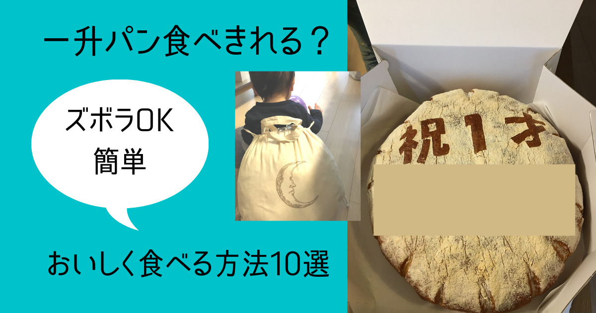 一升パン 買って後悔 おいしい食べ方10選 スキルゼロの専業主婦がワーママになったら