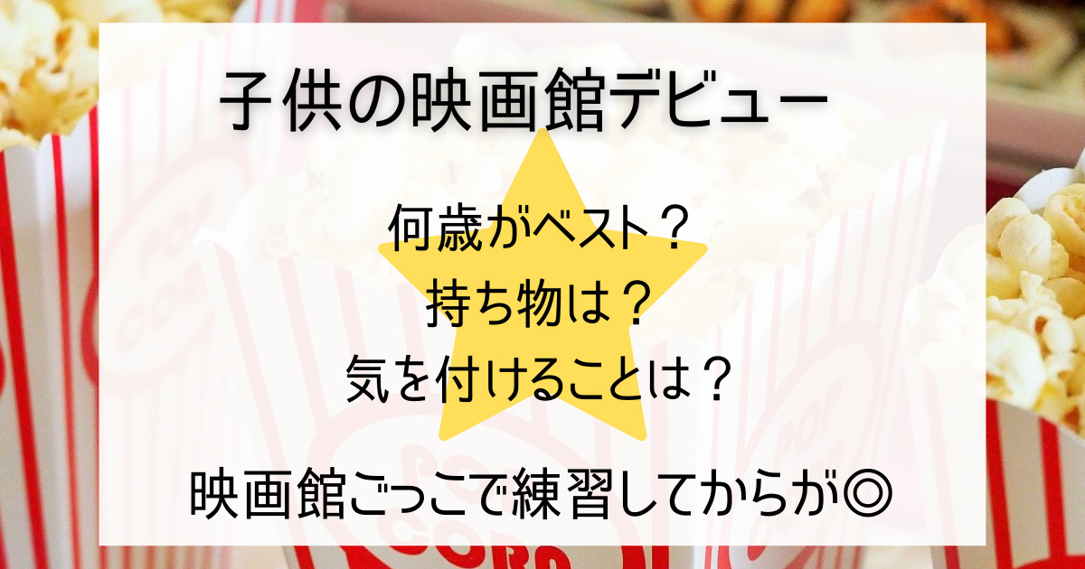 はじめての映画館デビューが成功する4つのポイント スキルゼロの専業主婦がワーママになったら