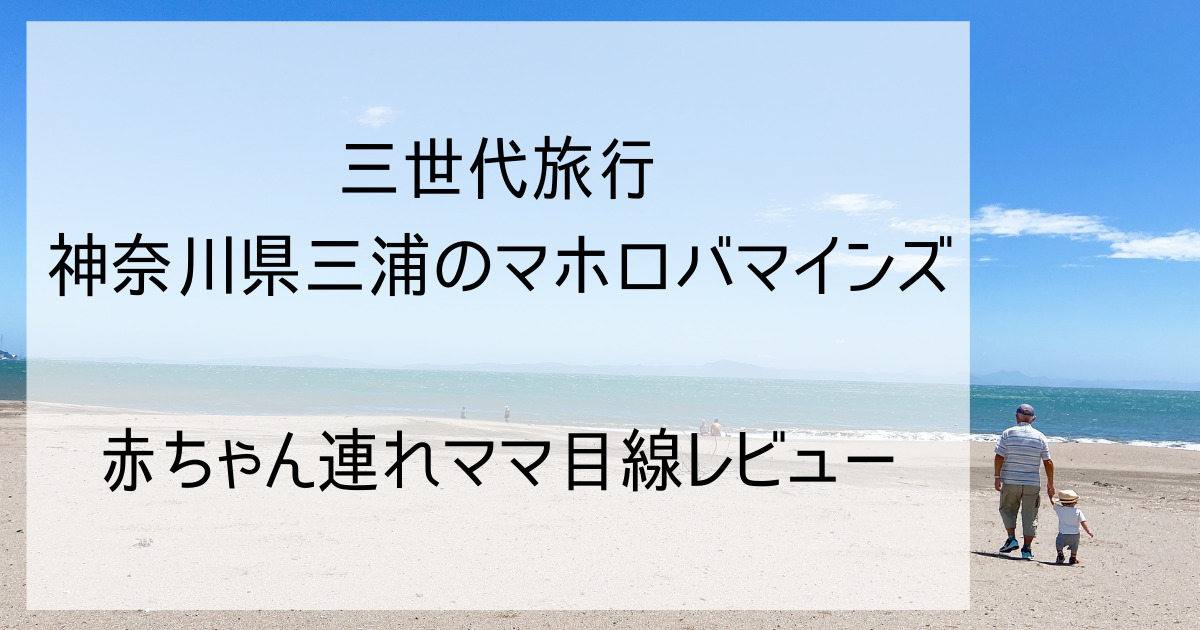 3世代旅行 赤ちゃん連れでマホロバマインズ画像53枚 パンツジプシー