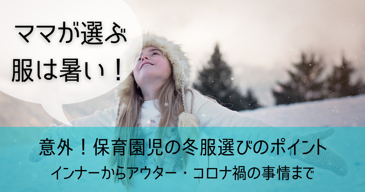 温かさ重視じゃない 保育園児 冬の服装の選び方 パンツジプシー